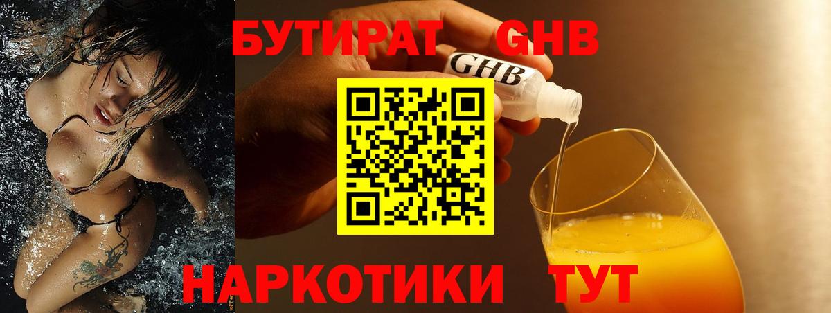 Бутират оксибутират  БУТИРАТ  Холмск  Вход с VPN 