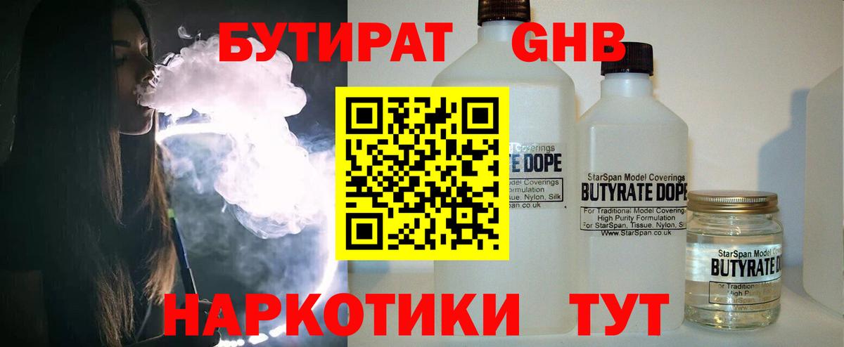 Бутират 1.4BDO Холмск