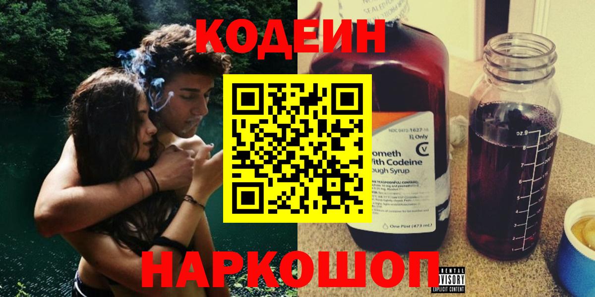Холмск  Кодеин напиток Lean (лин)  Вход с VPN  Кодеин Purple Drank 